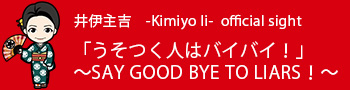 井伊主吉officialsite うそつく人はバイバイ
